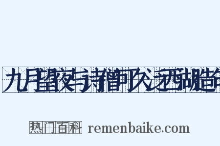 九月望夜与诗僧可久泛西湖造句是什么意思的图片